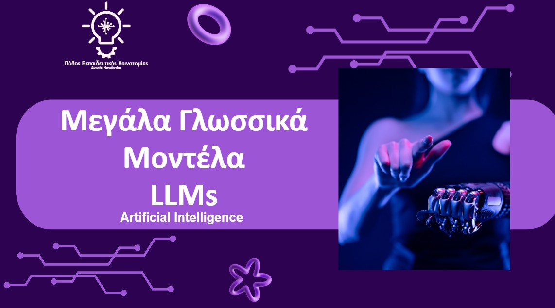 Τεχνητή Νοημοσύνη