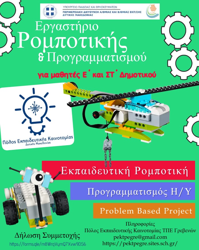 ROBOTIKI DIMOTIKO